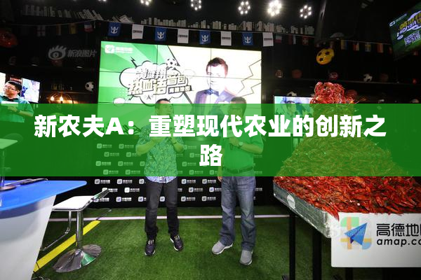 新农夫A：重塑现代农业的创新之路
