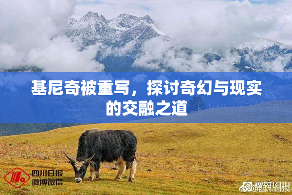 基尼奇被重写，探讨奇幻与现实的交融之道