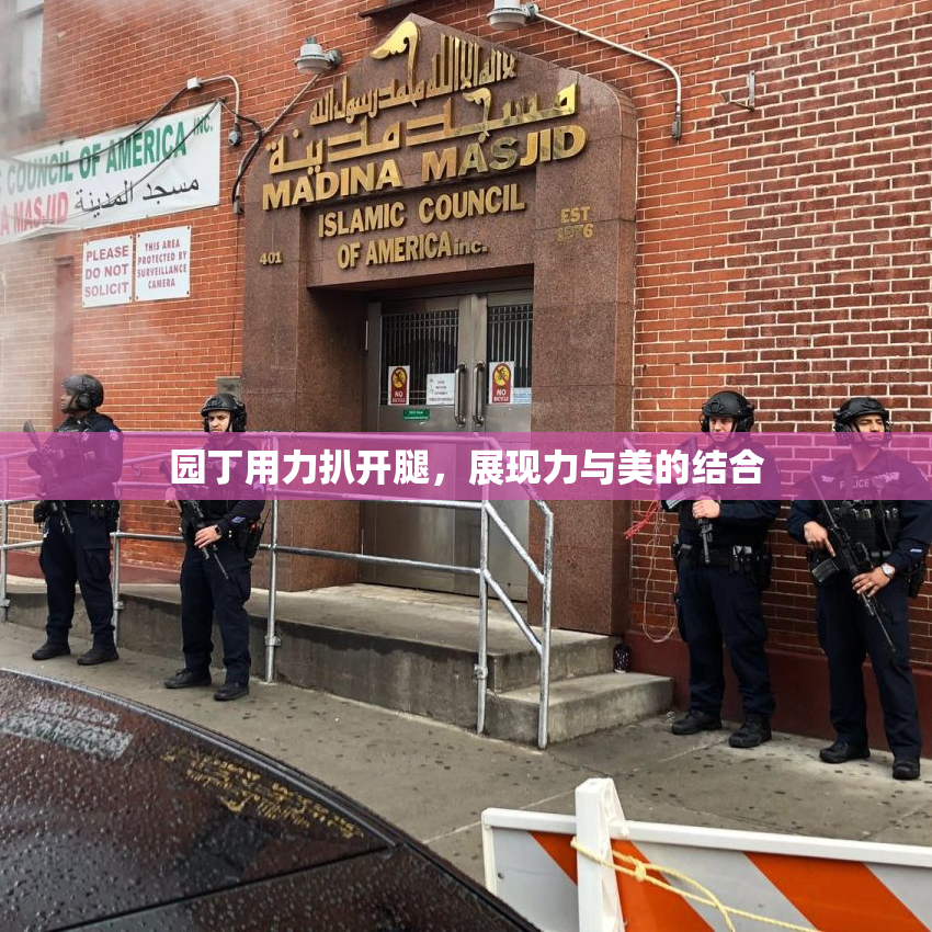 园丁用力扒开腿，展现力与美的结合