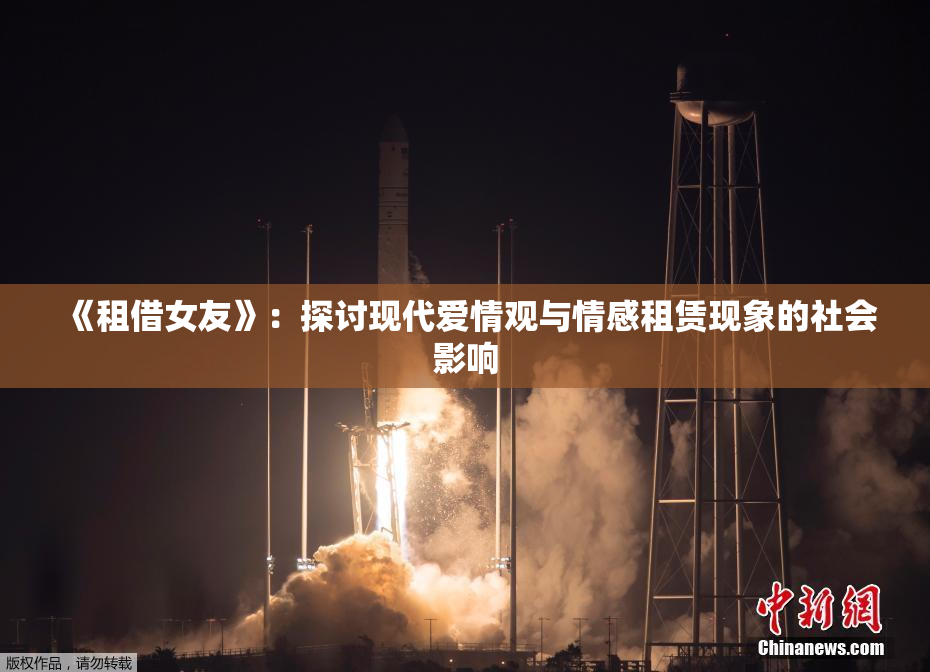 《租借女友》：探讨现代爱情观与情感租赁现象的社会影响