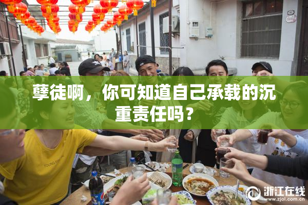 孽徒啊，你可知道自己承载的沉重责任吗？
