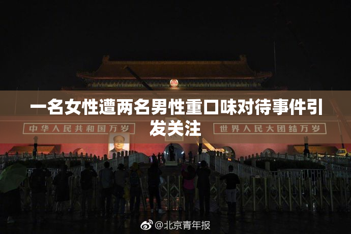 一名女性遭两名男性重口味对待事件引发关注
