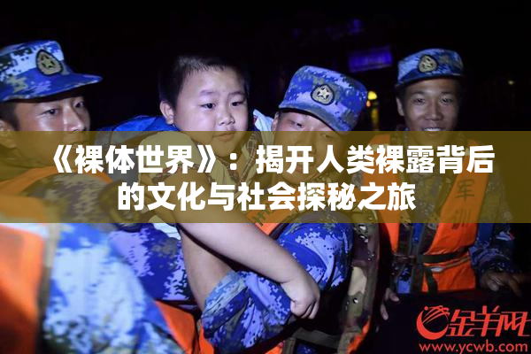 《裸体世界》：揭开人类裸露背后的文化与社会探秘之旅