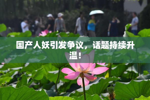 国产人妖引发争议，话题持续升温！