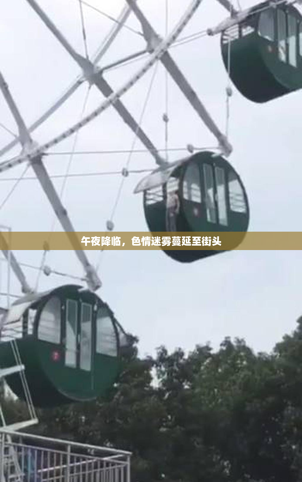 午夜降临，色情迷雾蔓延至街头