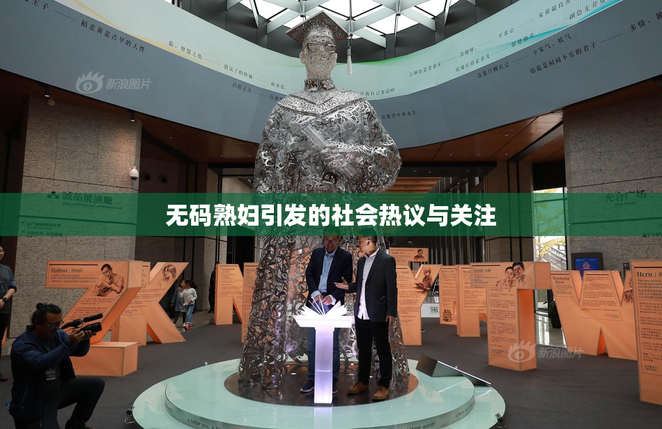 无码熟妇引发的社会热议与关注