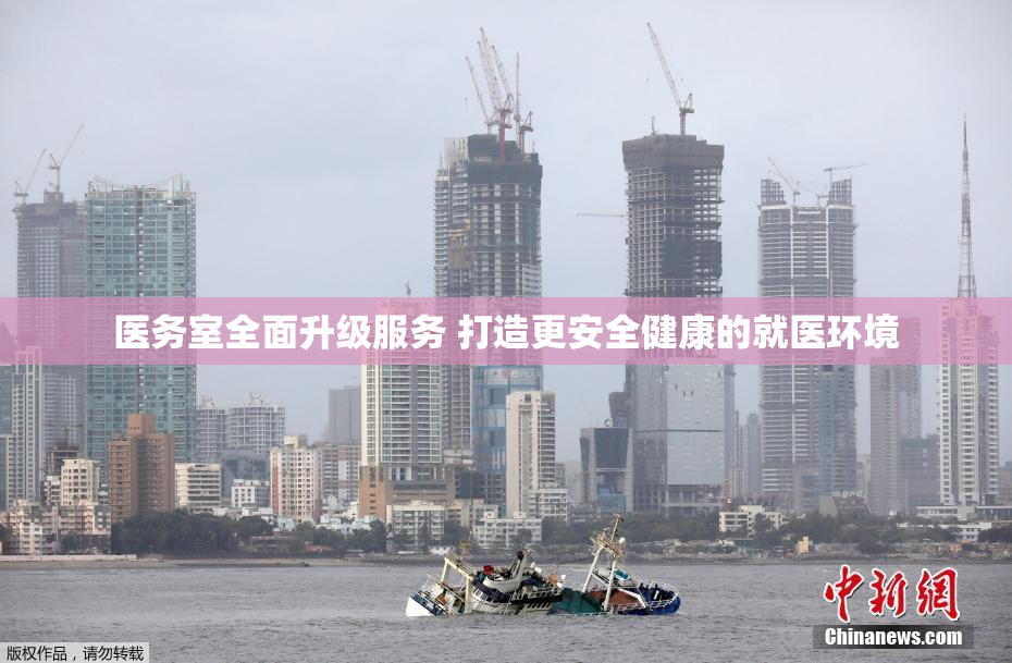 医务室全面升级服务 打造更安全健康的就医环境