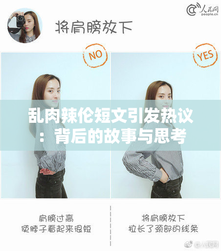乱肉辣伦短文引发热议：背后的故事与思考
