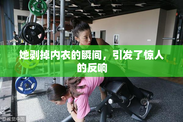 她剥掉内衣的瞬间，引发了惊人的反响