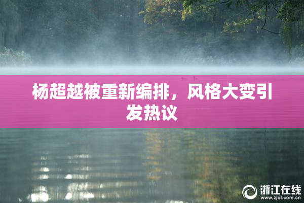 杨超越被重新编排，风格大变引发热议