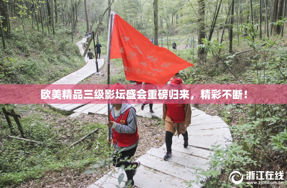欧美精品三级影坛盛会重磅归来，精彩不断！