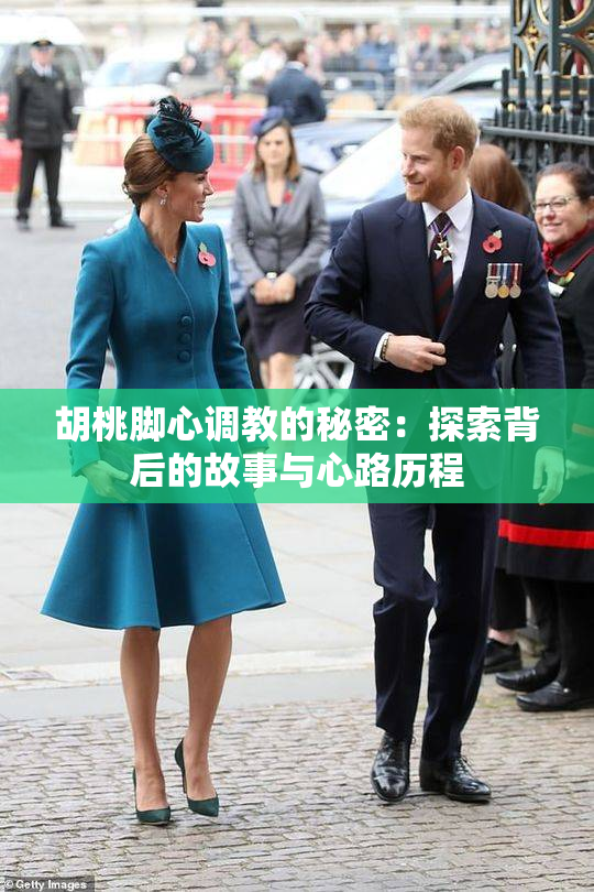 胡桃脚心调教的秘密：探索背后的故事与心路历程