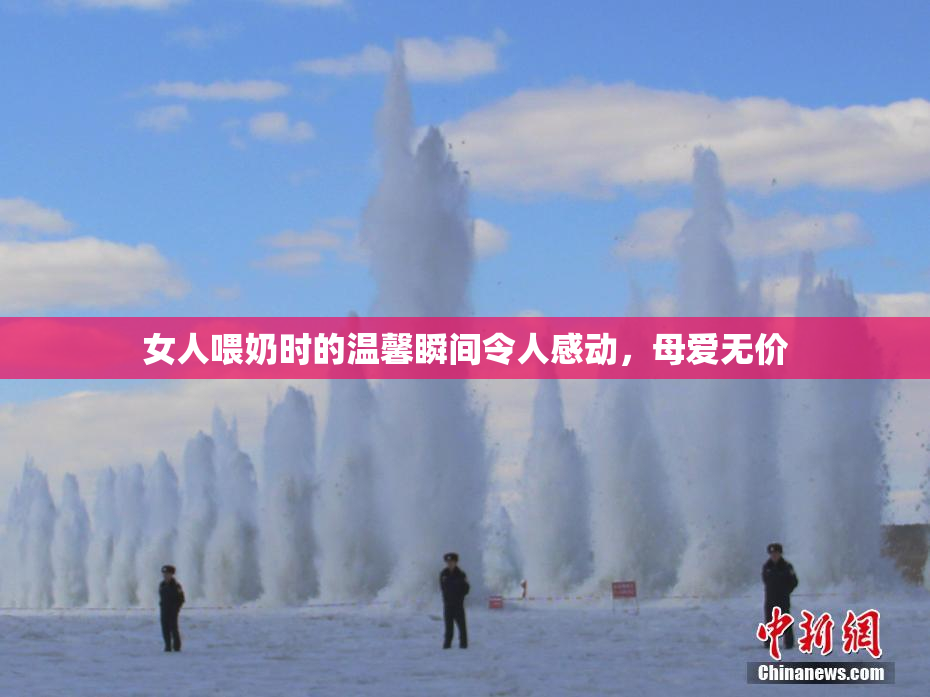 女人喂奶时的温馨瞬间令人感动，母爱无价