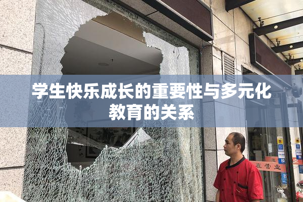 学生快乐成长的重要性与多元化教育的关系