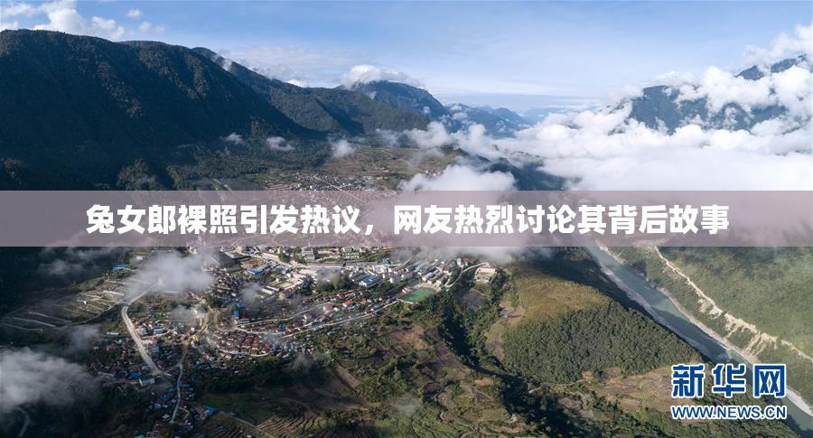 兔女郎裸照引发热议，网友热烈讨论其背后故事