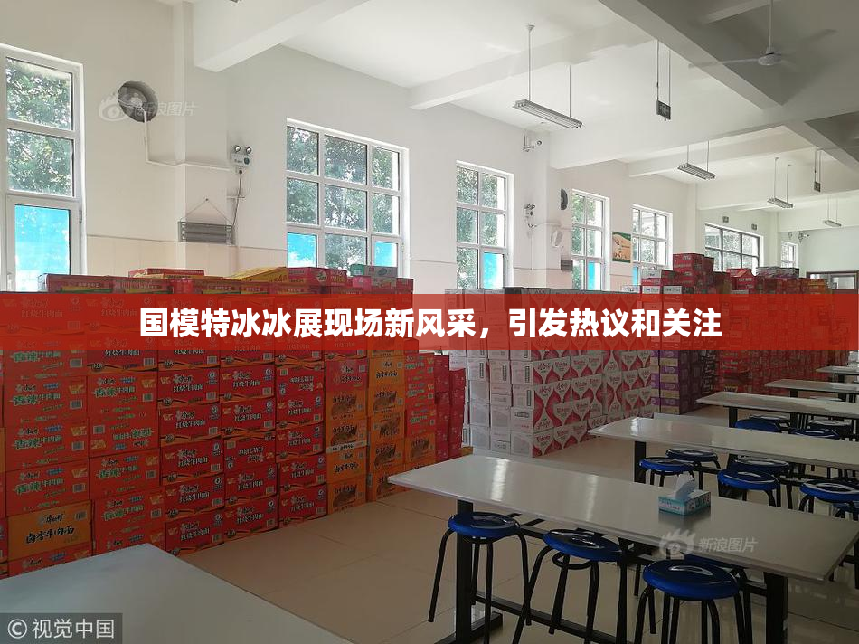 国模特冰冰展现场新风采，引发热议和关注