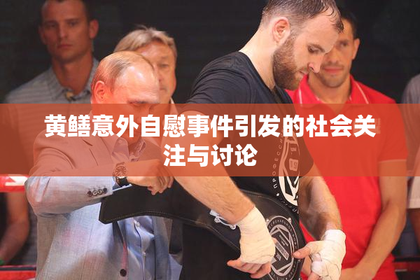 黄鳝意外自慰事件引发的社会关注与讨论