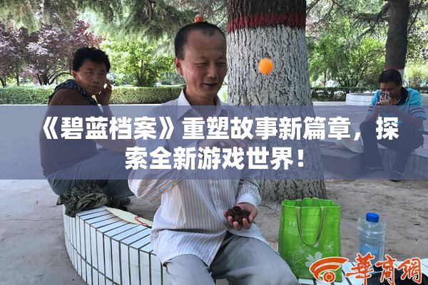 《碧蓝档案》重塑故事新篇章，探索全新游戏世界！