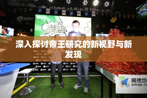 深入探讨帝王研究的新视野与新发现