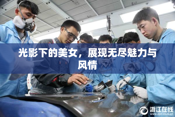 光影下的美女，展现无尽魅力与风情