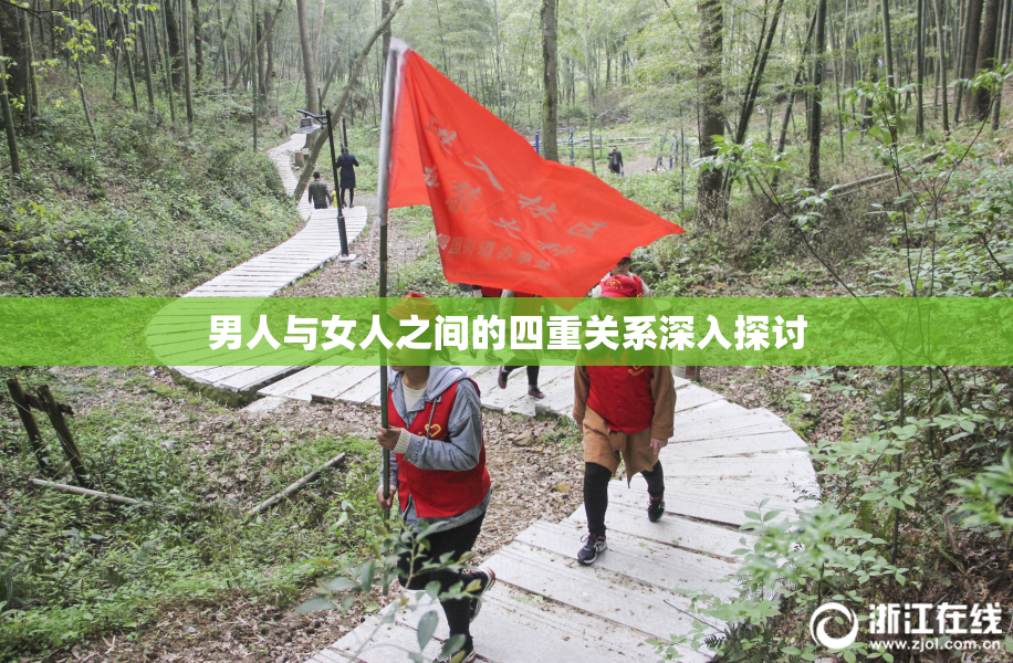 男人与女人之间的四重关系深入探讨