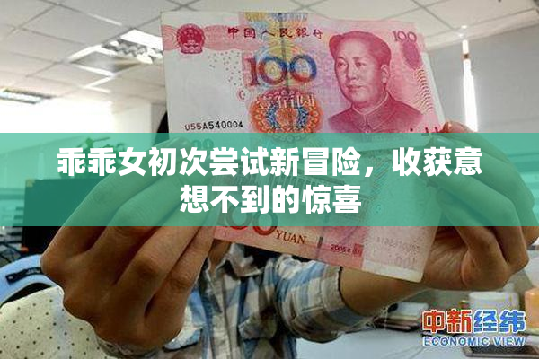乖乖女初次尝试新冒险，收获意想不到的惊喜