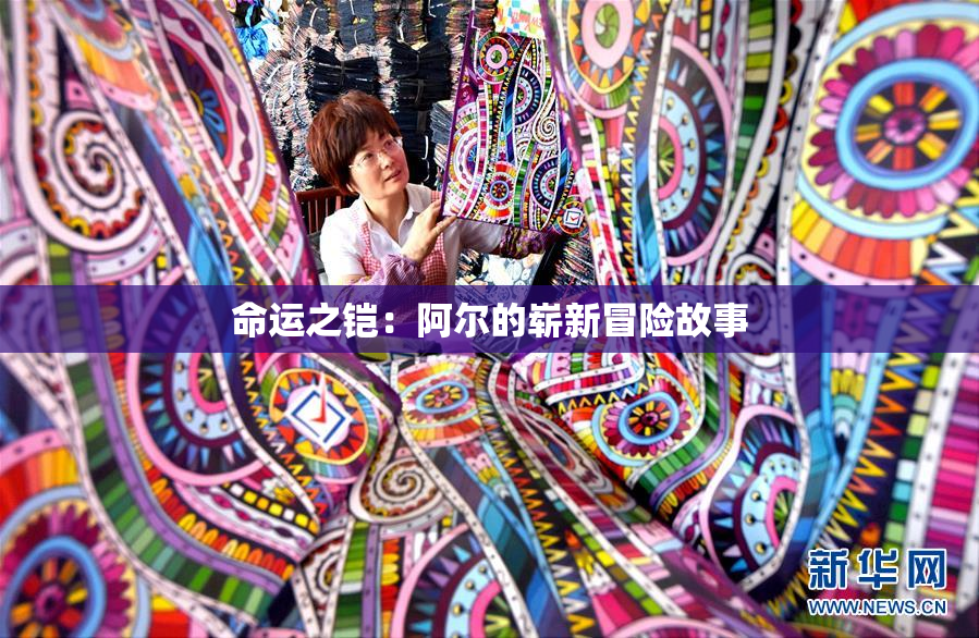 命运之铠：阿尔的崭新冒险故事