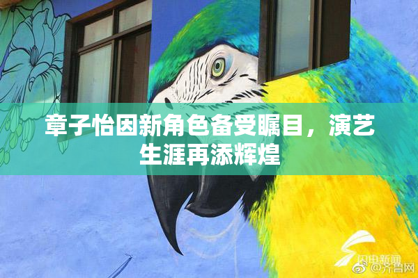 章子怡因新角色备受瞩目，演艺生涯再添辉煌