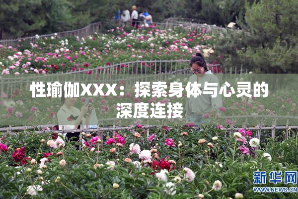 性瑜伽XXX：探索身体与心灵的深度连接