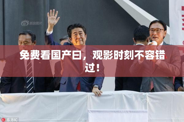 免费看国产曰，观影时刻不容错过！