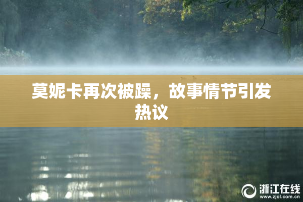 莫妮卡再次被躁，故事情节引发热议