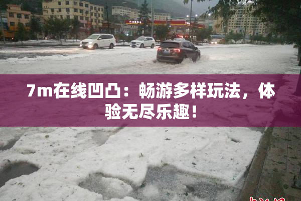 7m在线凹凸：畅游多样玩法，体验无尽乐趣！