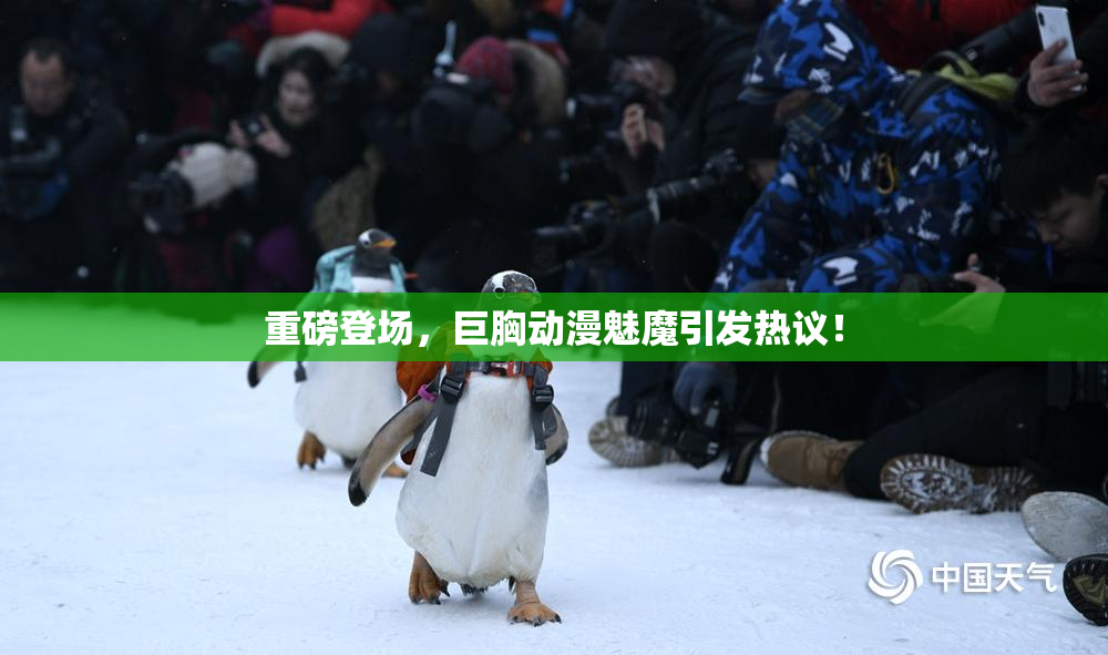 重磅登场，巨胸动漫魅魔引发热议！
