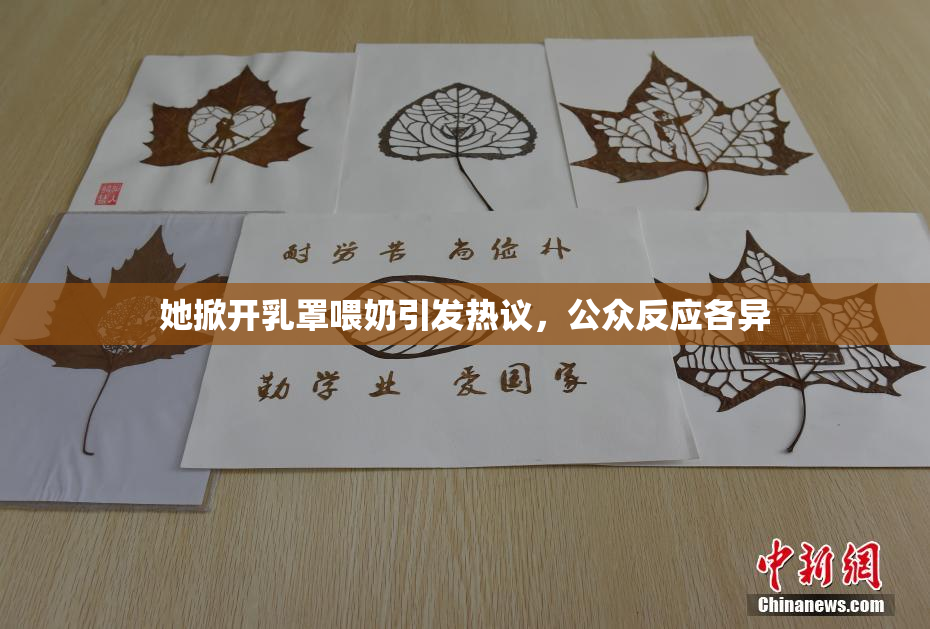 她掀开乳罩喂奶引发热议，公众反应各异