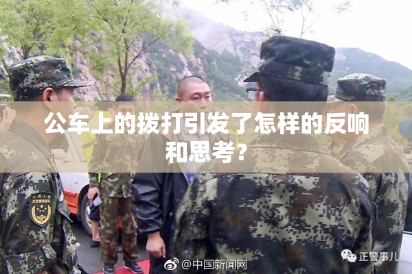 公车上的拨打引发了怎样的反响和思考？