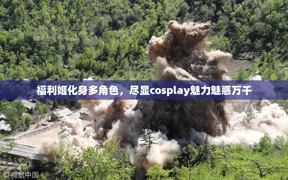 福利姬化身多角色，尽显cosplay魅力魅惑万千