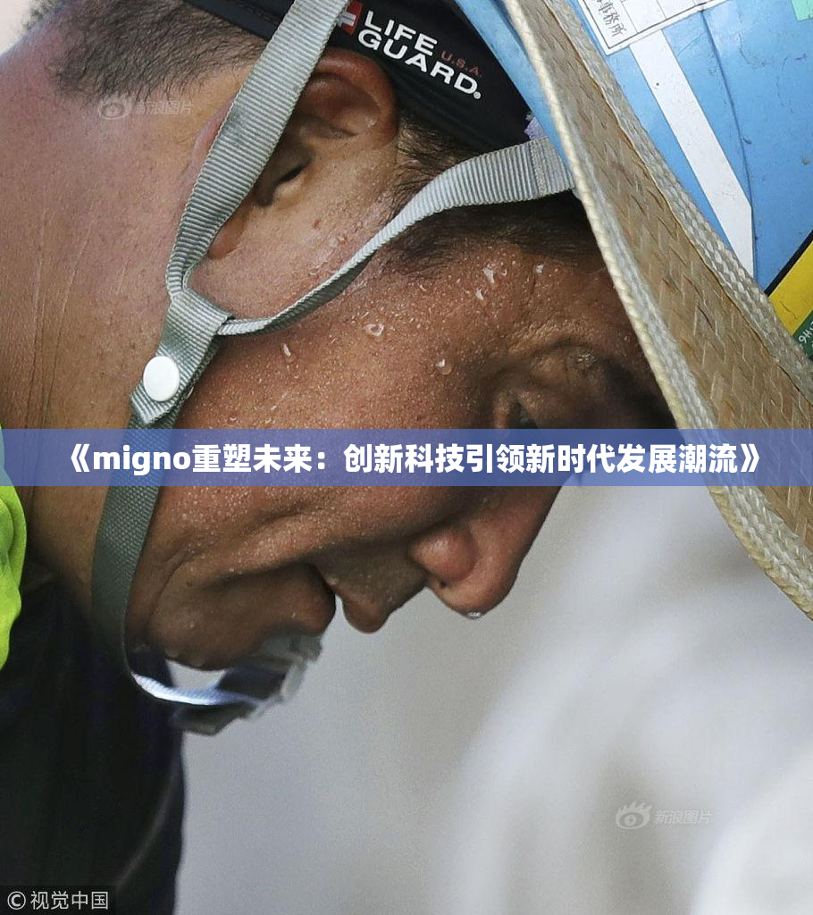 《migno重塑未来：创新科技引领新时代发展潮流》