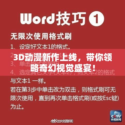 3D动漫新作上线，带你领略奇幻视觉盛宴！