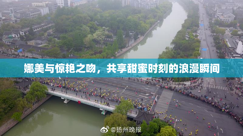 娜美与惊艳之吻，共享甜蜜时刻的浪漫瞬间