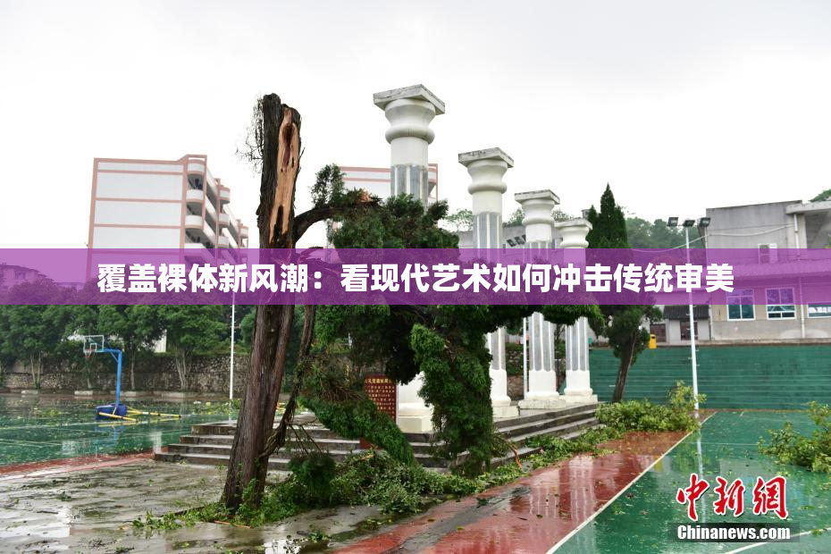 覆盖裸体新风潮：看现代艺术如何冲击传统审美