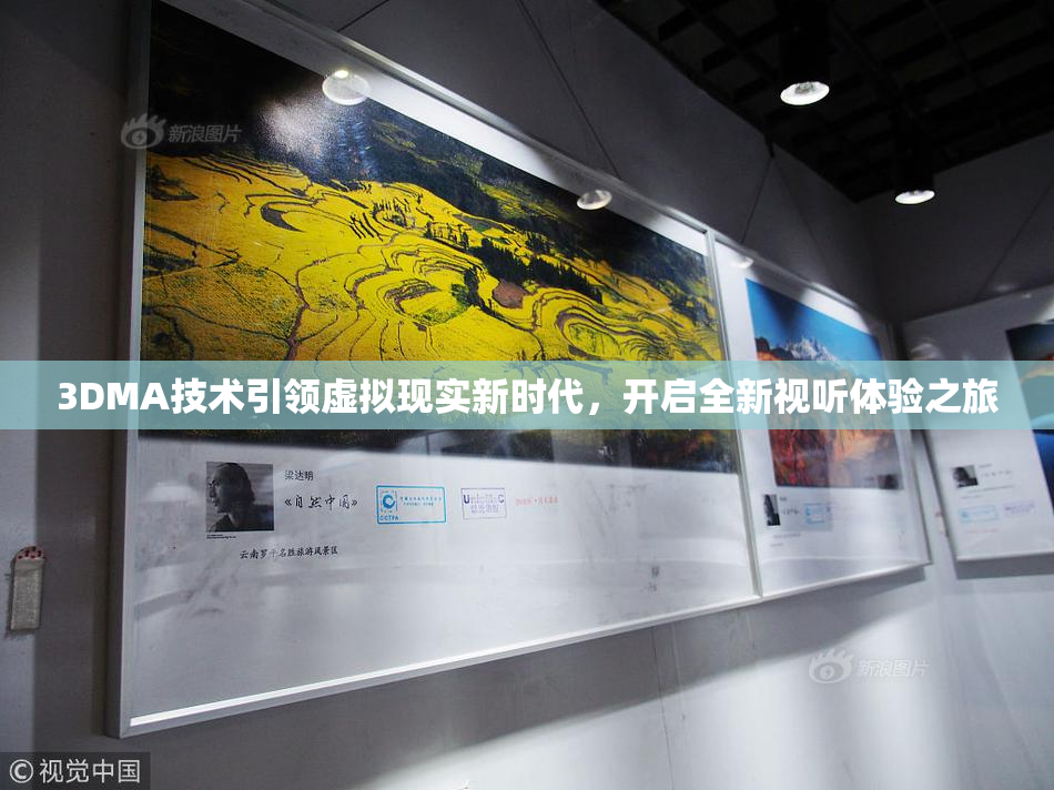 3DMA技术引领虚拟现实新时代，开启全新视听体验之旅