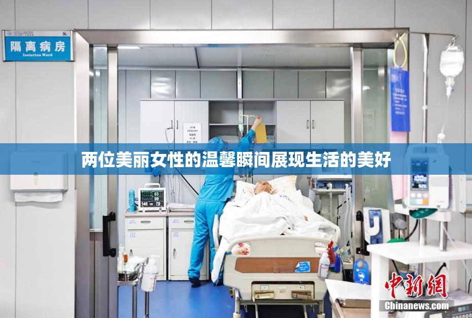 两位美丽女性的温馨瞬间展现生活的美好