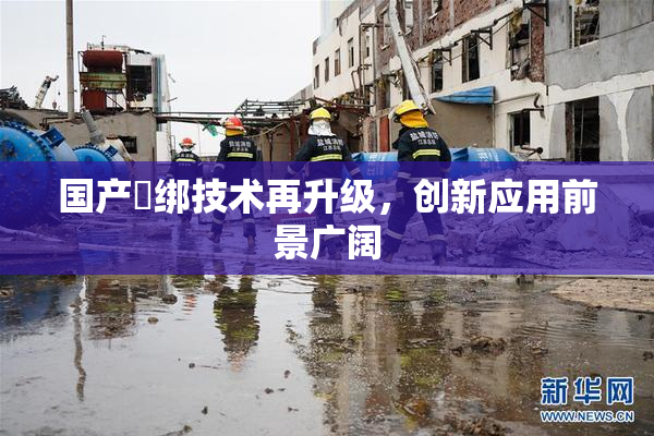 国产梱绑技术再升级，创新应用前景广阔