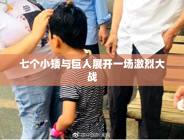 七个小矮与巨人展开一场激烈大战