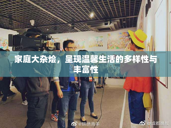 家庭大杂烩，呈现温馨生活的多样性与丰富性