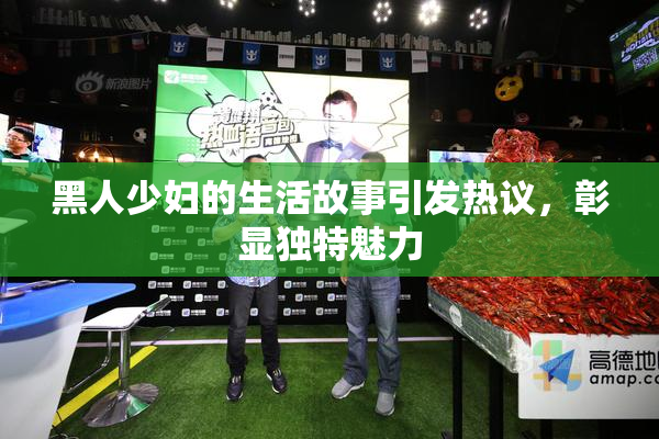 黑人少妇的生活故事引发热议，彰显独特魅力