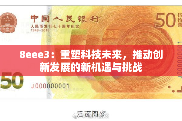 8eee3：重塑科技未来，推动创新发展的新机遇与挑战