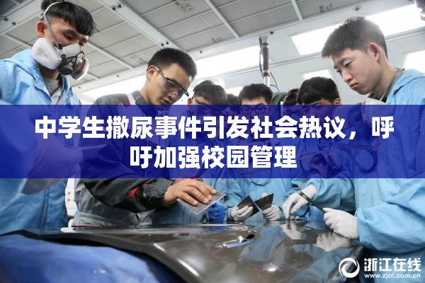 中学生撒尿事件引发社会热议，呼吁加强校园管理