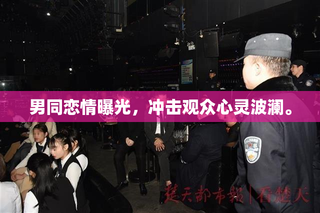 男同恋情曝光，冲击观众心灵波澜。