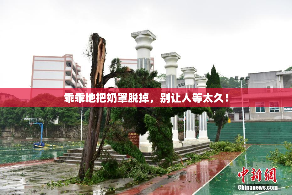 乖乖地把奶罩脱掉，别让人等太久！
